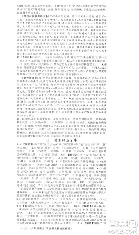 新疆青少年出版社2023原创新课堂九年级语文下册人教版参考答案
