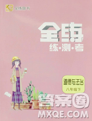 团结出版社2023全练练测考九年级下册道德与法治人教版参考答案 团结出版社2023全练练测考九年级下册道德与法治人教版参考答案