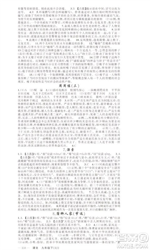 新疆青少年出版社2023原创新课堂九年级语文下册人教版少年季河南专版参考答案