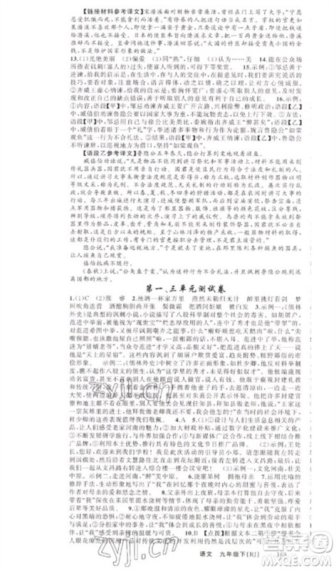 新疆青少年出版社2023原创新课堂九年级语文下册人教版少年季河南专版参考答案