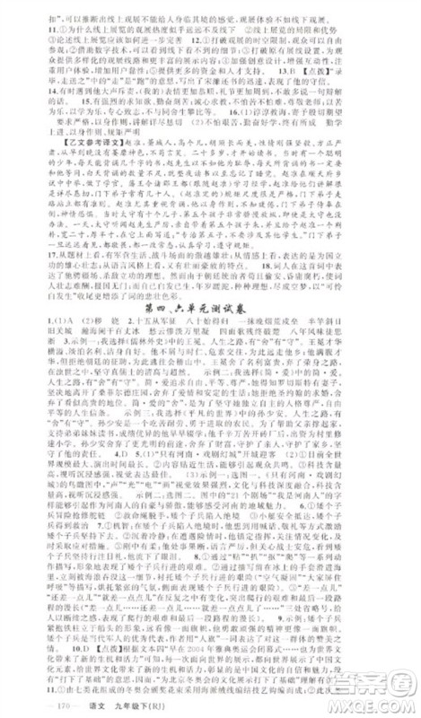 新疆青少年出版社2023原创新课堂九年级语文下册人教版少年季河南专版参考答案