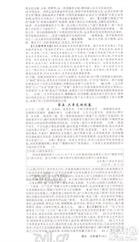 新疆青少年出版社2023原创新课堂九年级语文下册人教版少年季河南专版参考答案