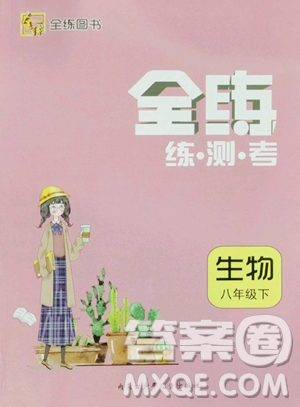 团结出版社2023全练练测考八年级下册生物人教版参考答案 团结出版社2023全练练测考八年级下册生物人教版参考答案