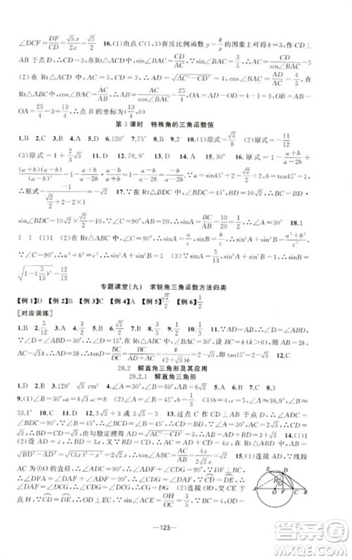 新疆青少年出版社2023原创新课堂九年级数学下册人教版青品谷广东专版参考答案 新疆青少年出版社2023原创新课堂九年级数学下册人教版青品谷广东专版参考答案