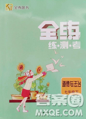 团结出版社2023全练练测考八年级下册道德与法治人教版参考答案 团结出版社2023全练练测考八年级下册道德与法治人教版参考答案