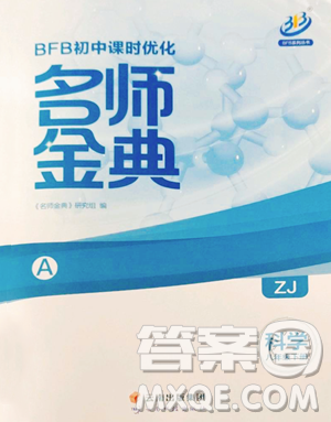 云南科技出版社2023名师金典BFB初中课时优化八年级下册科学浙教版参考答案