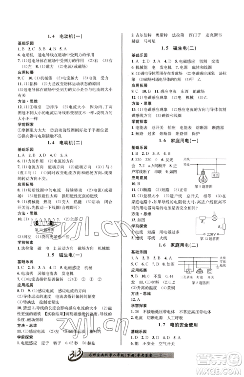 云南科技出版社2023名师金典BFB初中课时优化八年级下册科学浙教版参考答案