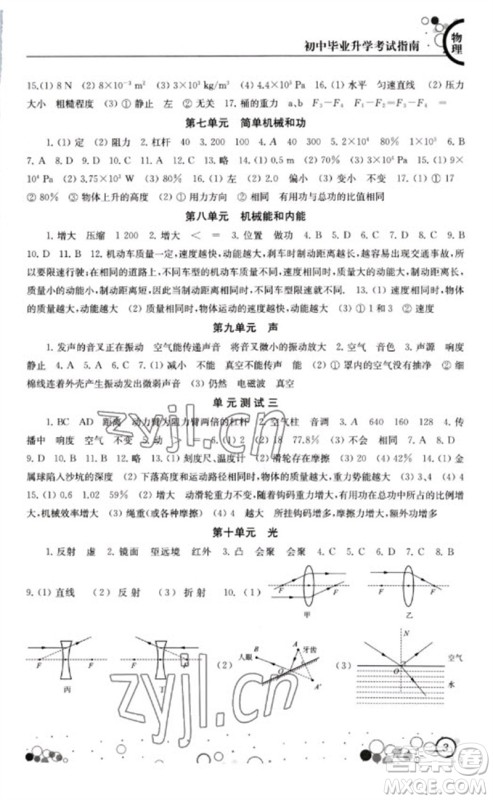 江苏凤凰科学技术出版社2023初中毕业升学考试指南九年级物理通用版参考答案 江苏凤凰科学技术出版社2023初中毕业升学考试指南九年级物理通用版参考答案