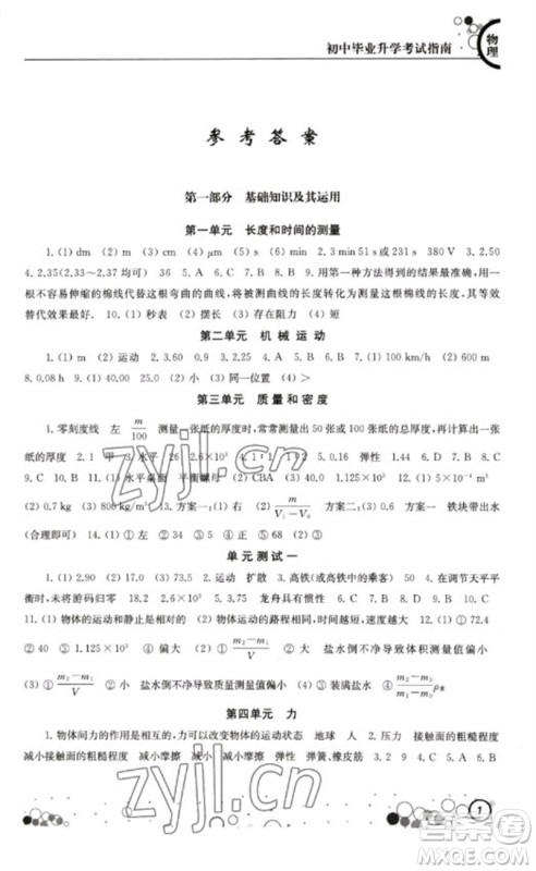 江苏凤凰科学技术出版社2023初中毕业升学考试指南九年级物理通用版参考答案 江苏凤凰科学技术出版社2023初中毕业升学考试指南九年级物理通用版参考答案
