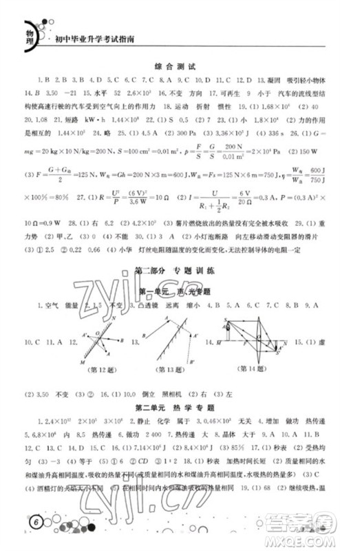江苏凤凰科学技术出版社2023初中毕业升学考试指南九年级物理通用版参考答案 江苏凤凰科学技术出版社2023初中毕业升学考试指南九年级物理通用版参考答案