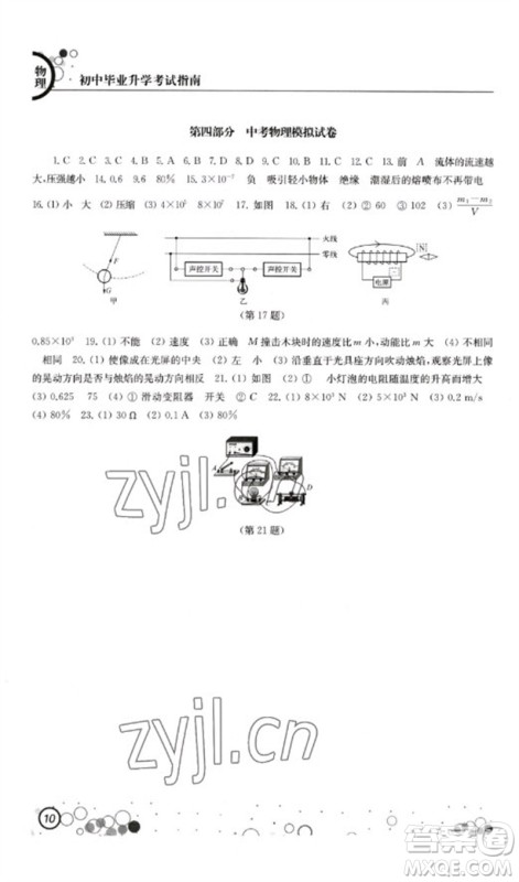江苏凤凰科学技术出版社2023初中毕业升学考试指南九年级物理通用版参考答案 江苏凤凰科学技术出版社2023初中毕业升学考试指南九年级物理通用版参考答案