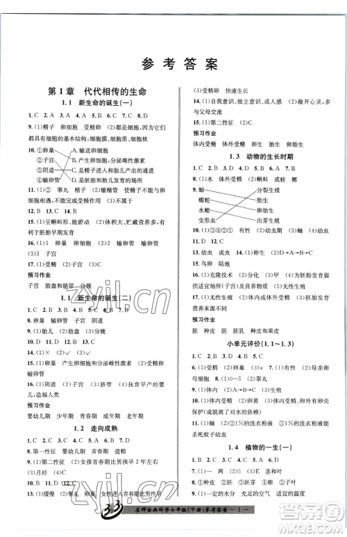 云南科技出版社2023名师金典BFB初中课时优化七年级下册科学浙教版参考答案