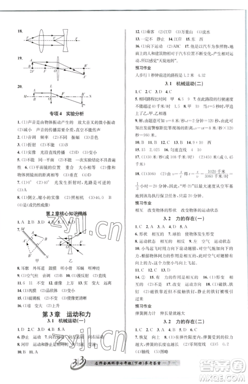 云南科技出版社2023名师金典BFB初中课时优化七年级下册科学浙教版参考答案