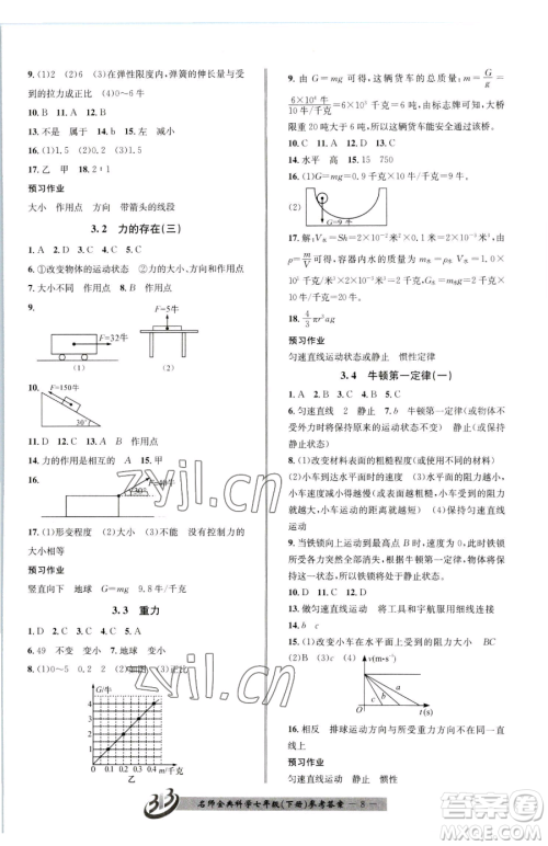 云南科技出版社2023名师金典BFB初中课时优化七年级下册科学浙教版参考答案