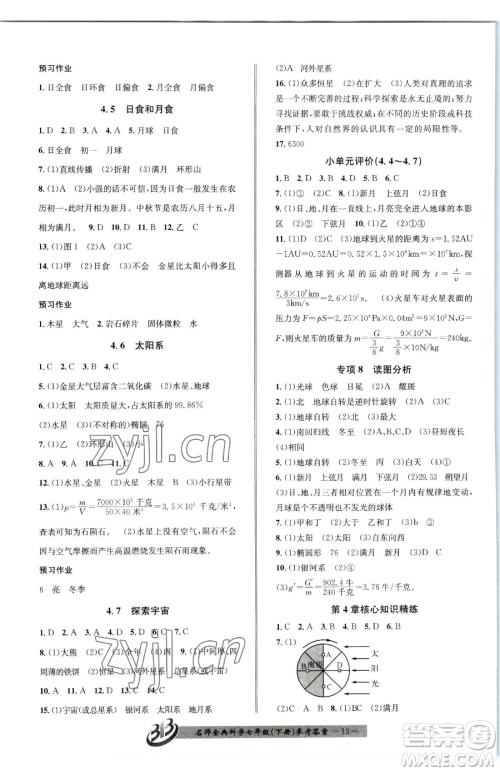 云南科技出版社2023名师金典BFB初中课时优化七年级下册科学浙教版参考答案