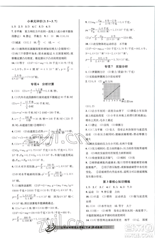 云南科技出版社2023名师金典BFB初中课时优化七年级下册科学浙教版参考答案