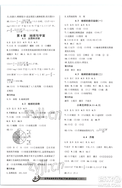 云南科技出版社2023名师金典BFB初中课时优化七年级下册科学浙教版参考答案