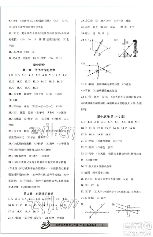 云南科技出版社2023名师金典BFB初中课时优化七年级下册科学浙教版参考答案