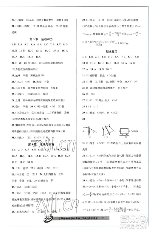 云南科技出版社2023名师金典BFB初中课时优化七年级下册科学浙教版参考答案