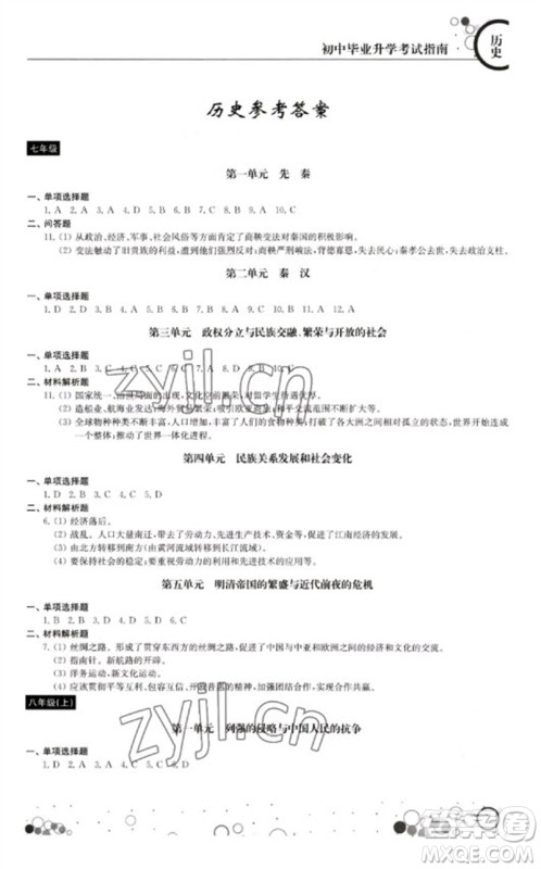 江苏凤凰科学技术出版社2023初中毕业升学考试指南九年级道德与法治和历史通用版参考答案