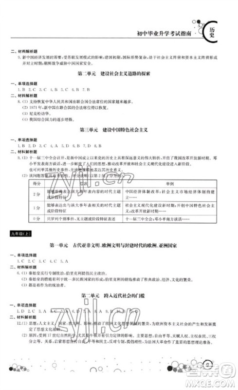江苏凤凰科学技术出版社2023初中毕业升学考试指南九年级道德与法治和历史通用版参考答案