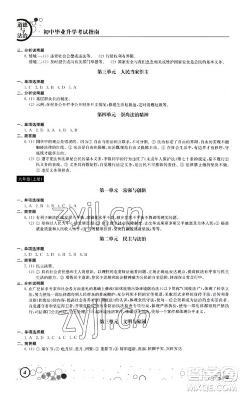 江苏凤凰科学技术出版社2023初中毕业升学考试指南九年级道德与法治和历史通用版参考答案