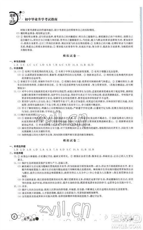 江苏凤凰科学技术出版社2023初中毕业升学考试指南九年级道德与法治和历史通用版参考答案