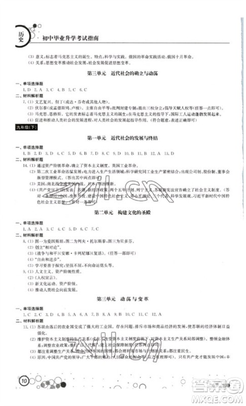 江苏凤凰科学技术出版社2023初中毕业升学考试指南九年级道德与法治和历史通用版参考答案