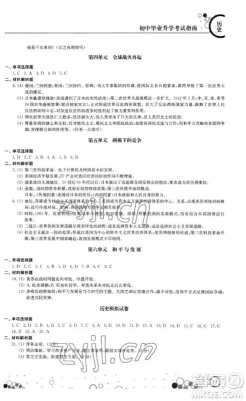 江苏凤凰科学技术出版社2023初中毕业升学考试指南九年级道德与法治和历史通用版参考答案