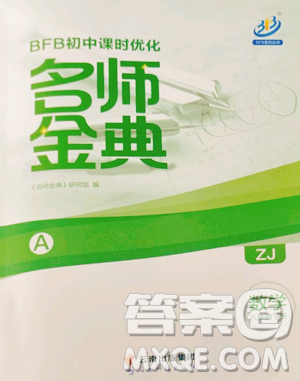 云南科技出版社2023名师金典BFB初中课时优化八年级下册数学浙教版参考答案