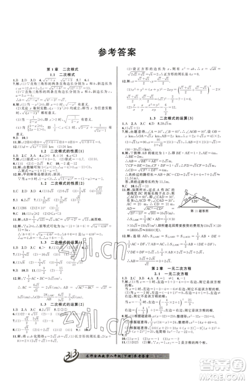 云南科技出版社2023名师金典BFB初中课时优化八年级下册数学浙教版参考答案