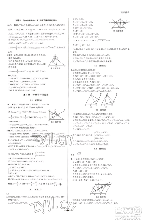 云南科技出版社2023名师金典BFB初中课时优化八年级下册数学浙教版参考答案