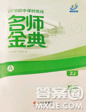 云南科技出版社2023名师金典BFB初中课时优化七年级下册数学浙教版参考答案 云南科技出版社2023名师金典BFB初中课时优化七年级下册数学浙教版参考答案