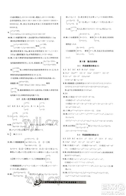 云南科技出版社2023名师金典BFB初中课时优化七年级下册数学浙教版参考答案