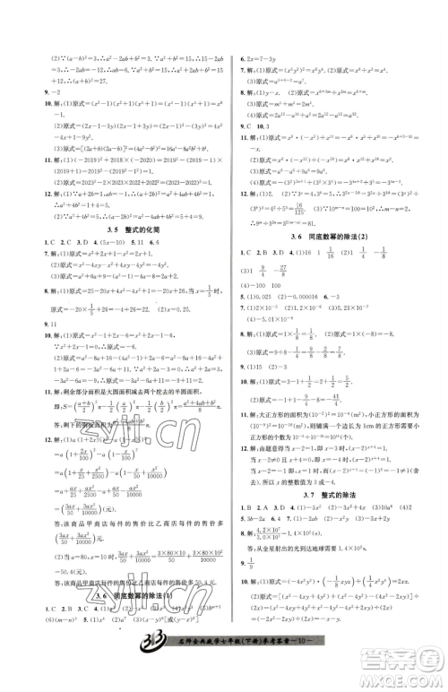 云南科技出版社2023名师金典BFB初中课时优化七年级下册数学浙教版参考答案