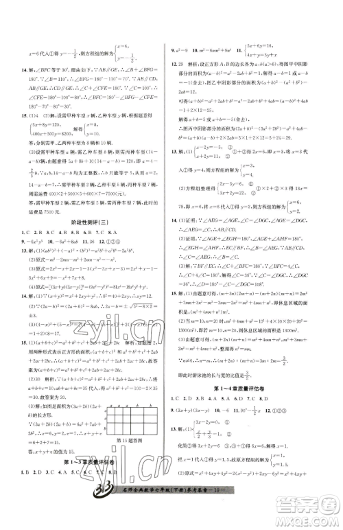 云南科技出版社2023名师金典BFB初中课时优化七年级下册数学浙教版参考答案