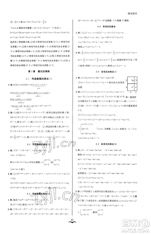 云南科技出版社2023名师金典BFB初中课时优化七年级下册数学浙教版参考答案