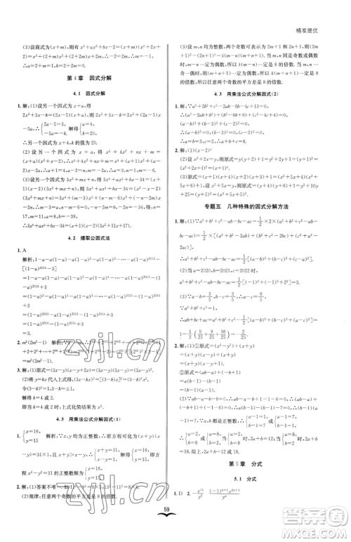 云南科技出版社2023名师金典BFB初中课时优化七年级下册数学浙教版参考答案 云南科技出版社2023名师金典BFB初中课时优化七年级下册数学浙教版参考答案