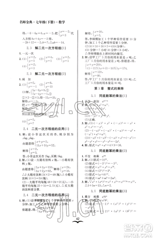 云南科技出版社2023名师金典BFB初中课时优化七年级下册数学浙教版参考答案