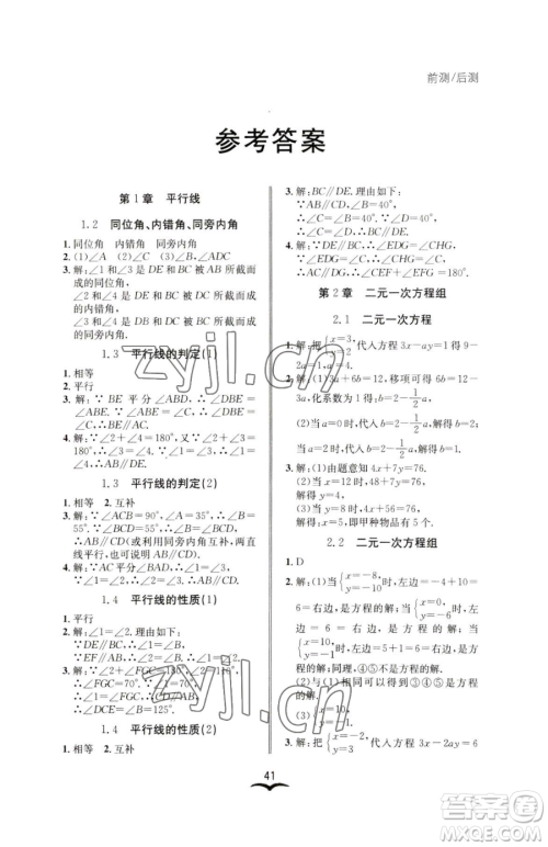 云南科技出版社2023名师金典BFB初中课时优化七年级下册数学浙教版参考答案