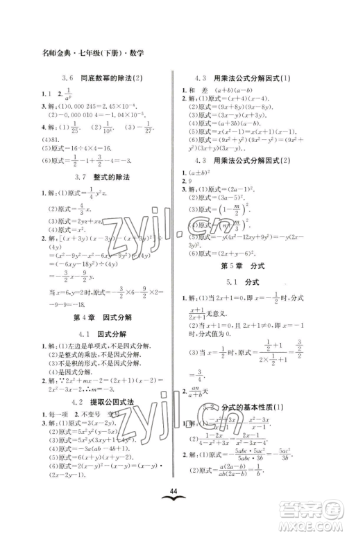 云南科技出版社2023名师金典BFB初中课时优化七年级下册数学浙教版参考答案