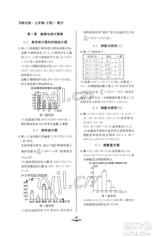 云南科技出版社2023名师金典BFB初中课时优化七年级下册数学浙教版参考答案