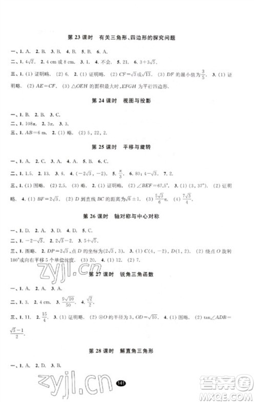 江苏凤凰教育出版社2023初中毕业升学考试指导九年级数学通用版参考答案 江苏凤凰教育出版社2023初中毕业升学考试指导九年级数学通用版参考答案