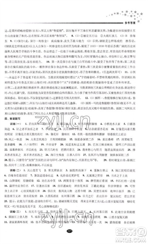 江苏凤凰教育出版社2023初中毕业升学考试指导九年级语文通用版参考答案 江苏凤凰教育出版社2023初中毕业升学考试指导九年级语文通用版参考答案