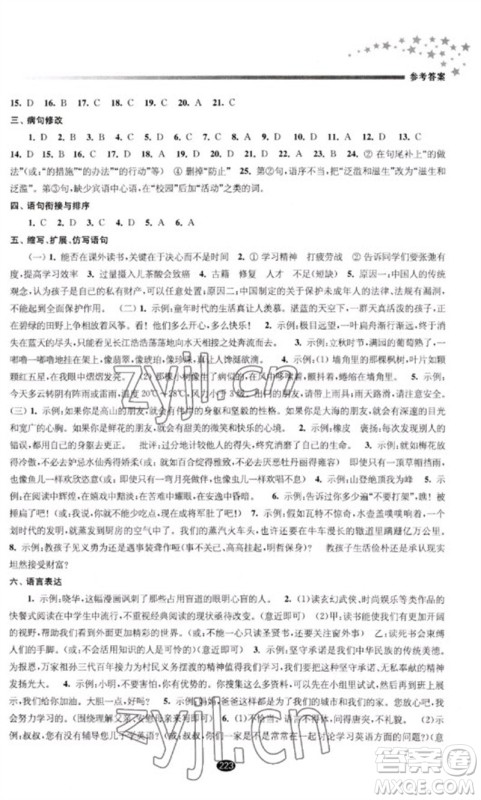 江苏凤凰教育出版社2023初中毕业升学考试指导九年级语文通用版参考答案 江苏凤凰教育出版社2023初中毕业升学考试指导九年级语文通用版参考答案