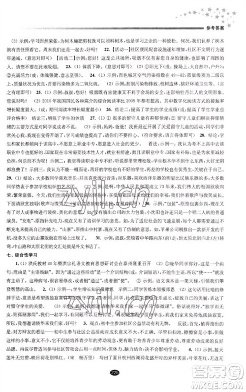 江苏凤凰教育出版社2023初中毕业升学考试指导九年级语文通用版参考答案 江苏凤凰教育出版社2023初中毕业升学考试指导九年级语文通用版参考答案
