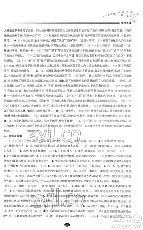 江苏凤凰教育出版社2023初中毕业升学考试指导九年级语文通用版参考答案 江苏凤凰教育出版社2023初中毕业升学考试指导九年级语文通用版参考答案