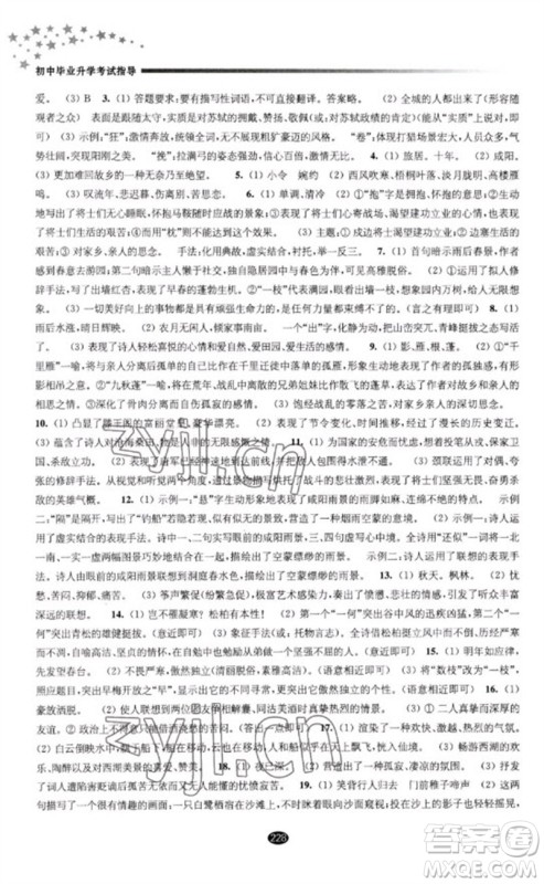 江苏凤凰教育出版社2023初中毕业升学考试指导九年级语文通用版参考答案 江苏凤凰教育出版社2023初中毕业升学考试指导九年级语文通用版参考答案