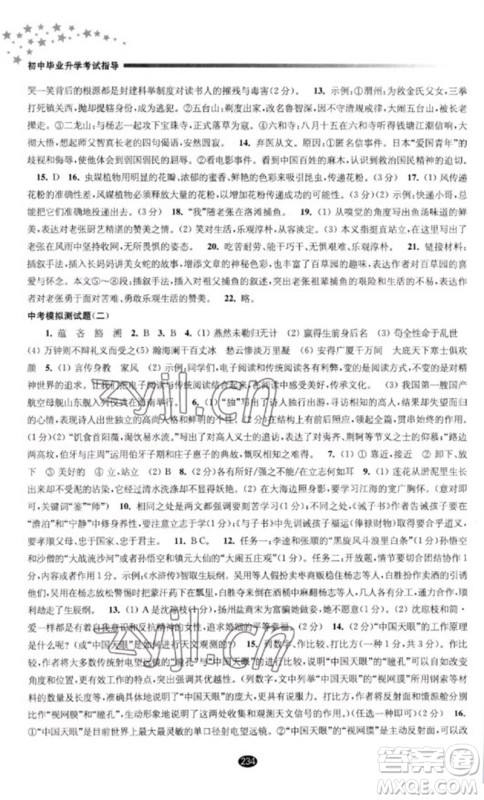 江苏凤凰教育出版社2023初中毕业升学考试指导九年级语文通用版参考答案 江苏凤凰教育出版社2023初中毕业升学考试指导九年级语文通用版参考答案