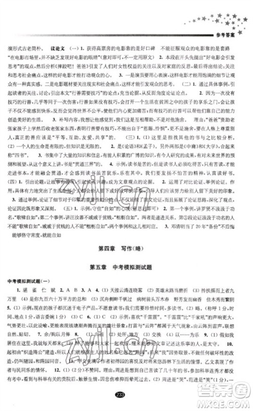 江苏凤凰教育出版社2023初中毕业升学考试指导九年级语文通用版参考答案